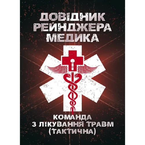 Справочник рейнджера-медика. Команда лікування травм (тактична)