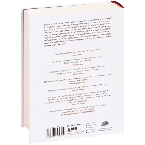 Стівен Пінкер: Краще в нас. Чому насильства в світі стало менше: ISBN 978-5-00139-171-5