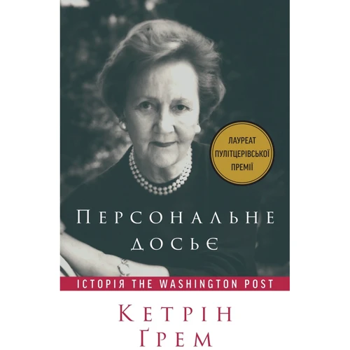 Кетрін Ґрем: Персональне досьє. Історія The Washington Post