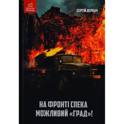 Сергій Деркач: На фронті спека. Можливий "Град!"