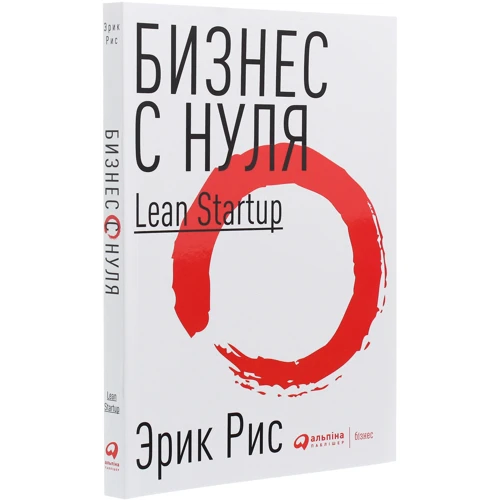 Эрик Рис: Бизнес с нуля. Метод Lean Startup для быстрого тестирования идей: Обложка Мягкая
