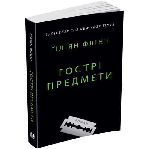 Ґіліян Флінн: Гострі предмети: Кількість сторінок 352