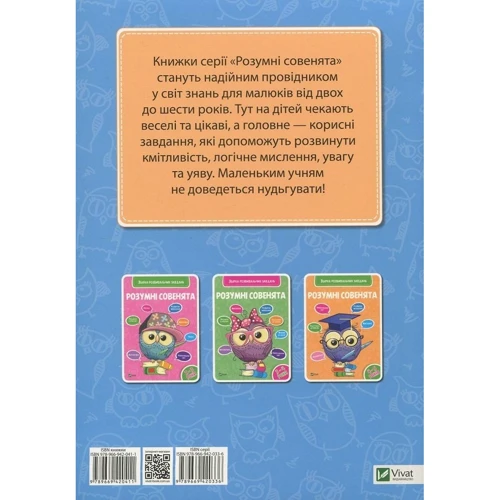 Розумні совенята. 5-6 років: Виробник Віват