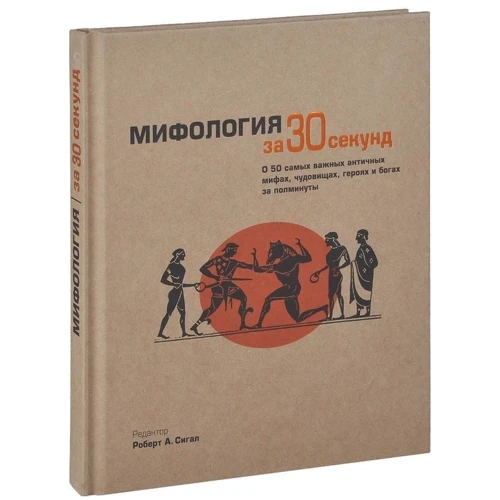 Міфологія за 30 секунд