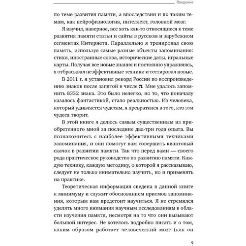 Станіслав Матвєєв: Феноменальна пам'ять. Методи запам'ятовування інформації: Кількість сторінок 153
