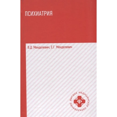 В. Д. Менделевич, Е. Г. Менделевич: Психиатрия. Учебник