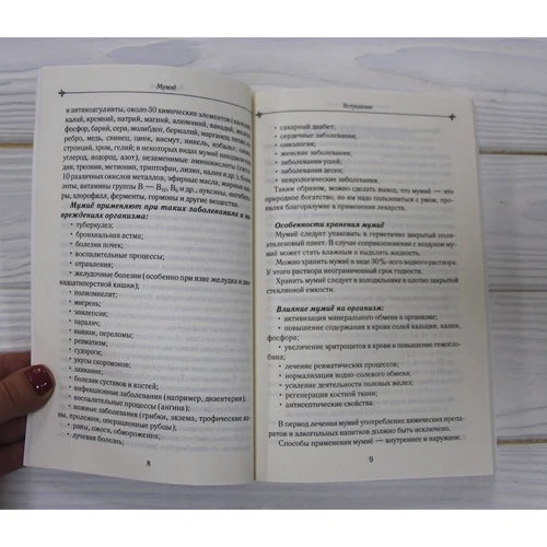 Мумиё и йод лечат: ISBN 978-617-12-8445-6