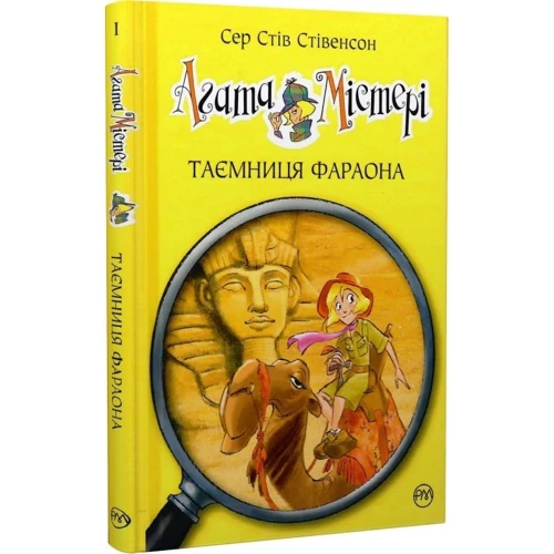 Сер Стів Стівенсон: Агата Містері. Книга 1. Таємниця фараона