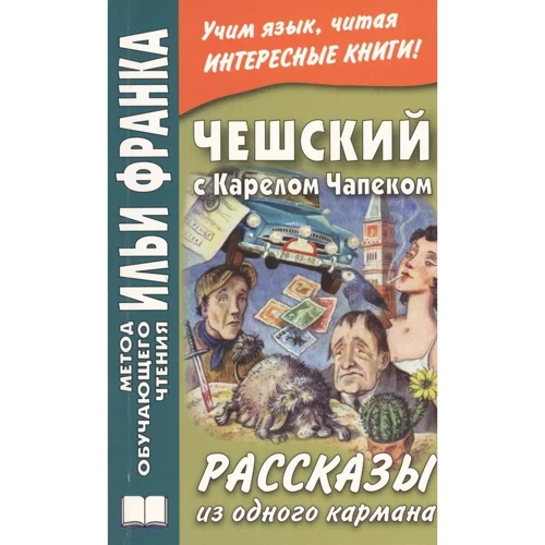 Чешский с Карелом Чапеком. Рассказы из одного кармана. Метод обучающего чтения Ильи Франка