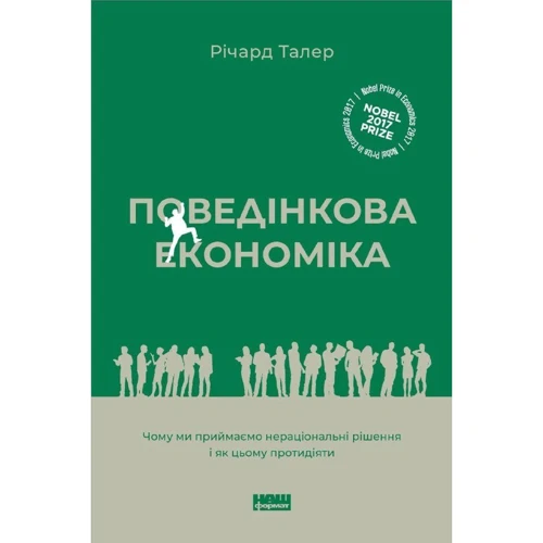 Річард Талер: Поведінкова економіка. Чому люди діють ірраціонально і як отримати з цього вигоду