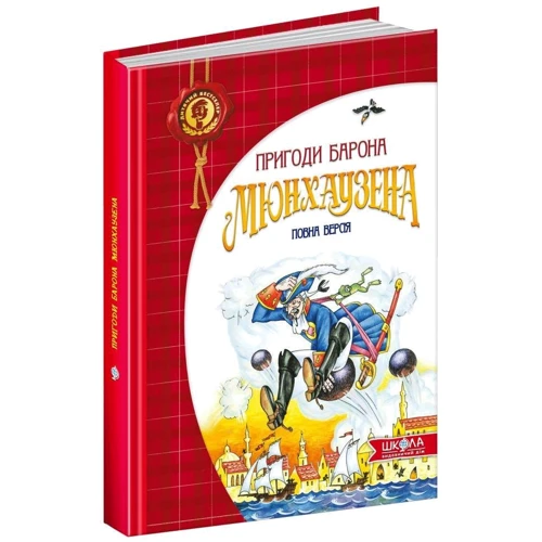 Пригоди барона Мюнхаузена: Виробник школа