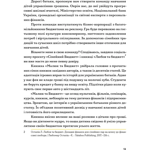 Любомир Остапів: Малюк та бюджет. Як Українським батькам виховати фінансово успішніх дітей фото 7