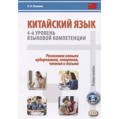 Китайский язык. 4-й уровень языковой компетенции. Развиваем навыки аудирования, говорения, чтения и письма