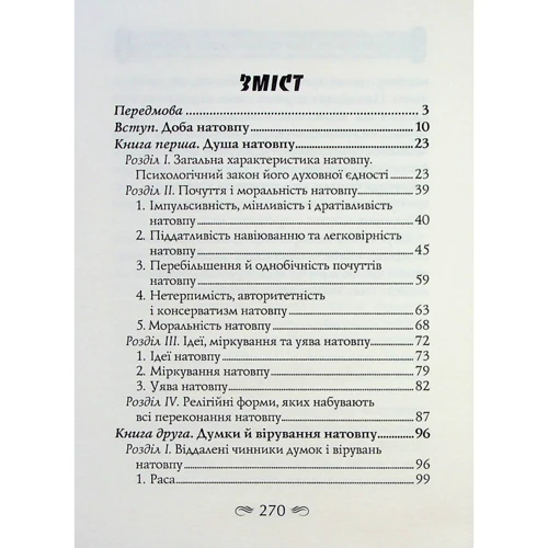 Ґюстав Лебон: Психологія толпи: Виробник Арій