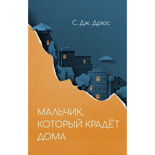 С. Дж. Дрюс: Хлопчик, який краде вдома