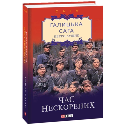 

Петро Лущик: Галицька сага. Книга 7. Час нескорених