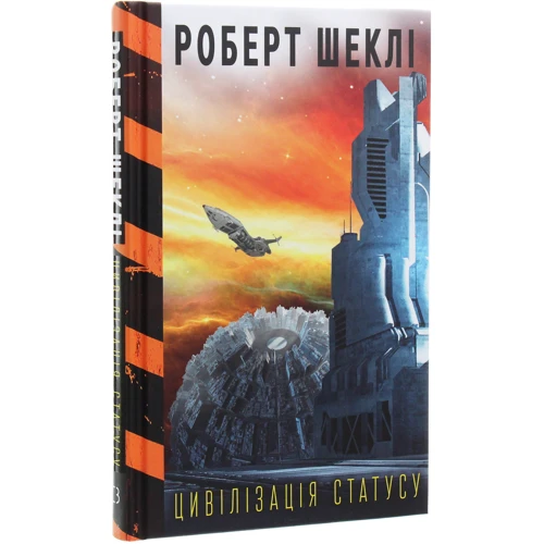 Роберт Шеклі: Цивілізація статусу: Виробник Форс