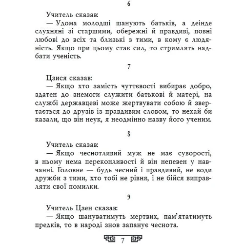 Конфуцій: Вислови: Виробник Фолио
