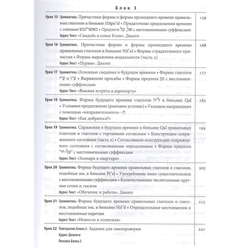 М. Е. Алексеева: Современный иврит для начинающих: ISBN 978-5-9925-1239-7