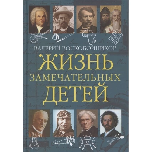 Валерий Воскобойников: Жизнь замечательных детей. Книга пятая: Производитель Вакоша