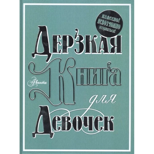 Баландін, Селезньова, Жукова: Зухвала книга для дівчаток