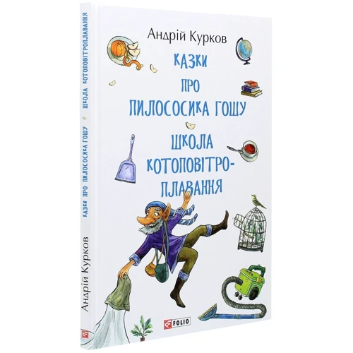 Андрій Курков: Сказки про пилососика Гошу. Школа котоповітроплавання: Обкладинка Твердая