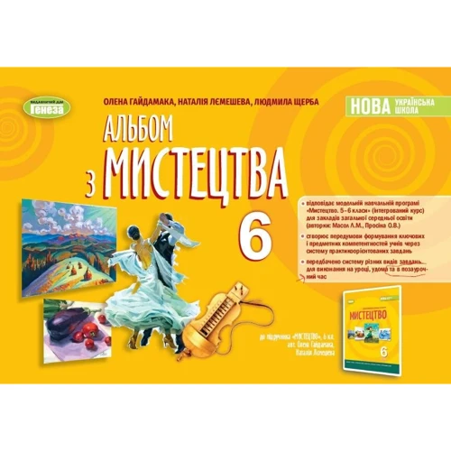 Гайдамака, Лємешева, Щерба: Альбом з мистецтва. 6 клас