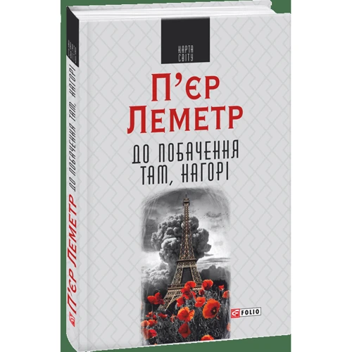 П’єр Леметр: До побачення там, нагорі: Жанр Современная проза