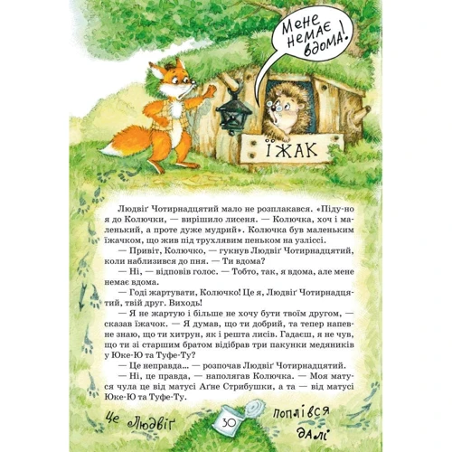 Ян Екгольм: Людвіґу прехитрий - ура-ура-ура!: ISBN 978-966-429-311-9