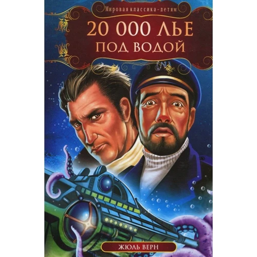 Жюль Верн: 20 000 льє під водою