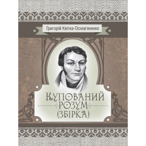 Григорій Квітка-Основ'яненко: Купований розум. Збірка