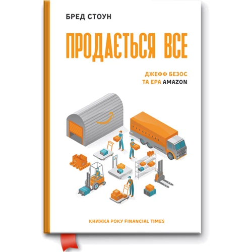 Продається все. Ера Amazon (серійна)