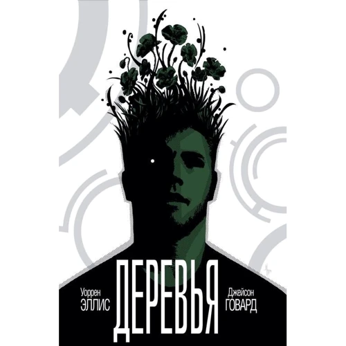 Дерева. книга 1