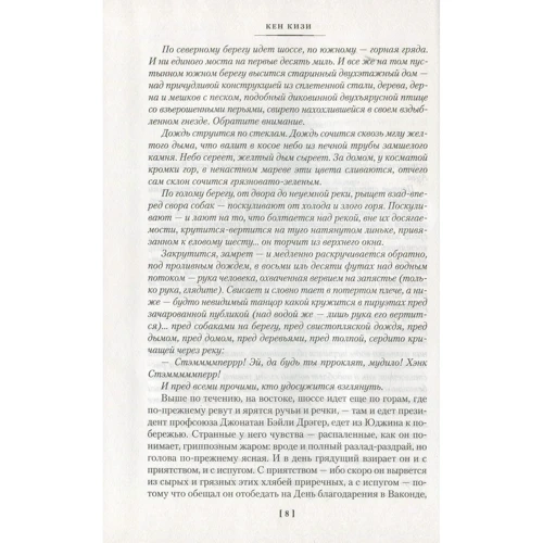 Кен Кизи. Порою блажь великая: Обложка Твердая