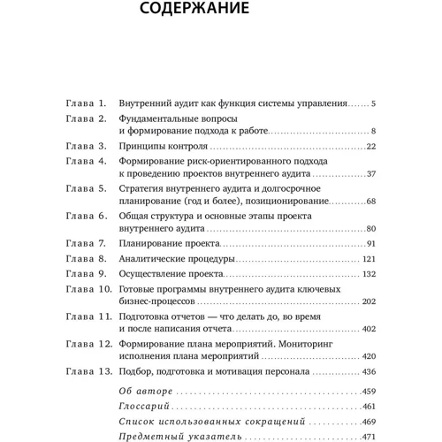 Олег Крышкин: Настольная книга по внутреннему аудиту. Риски и бизнес-процессы фото 9