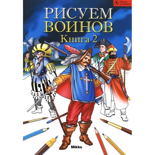 Рисуем воинов. Книга II. Школа рисования