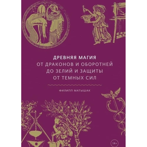 Філіп Матишак: Стародавня магія. Від драконів і перевертнів до зілля і захисту від темних сил