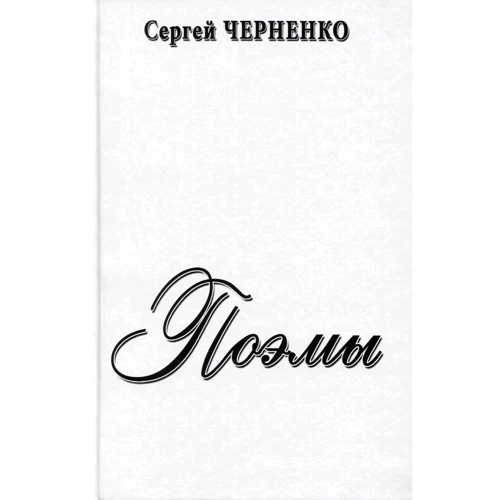 Сергій Черненко: Поеми