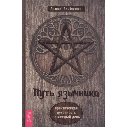 Аларік Альбертсон: Шлях язичника. Практична духовність на кожен день