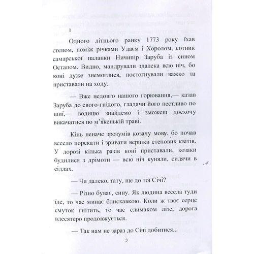Андрій Чайковський: Вкрадений син. Історичне оповідання з останніх років Запорізької Січі: Виробник Центр навчальної літератури (ЦУЛ)