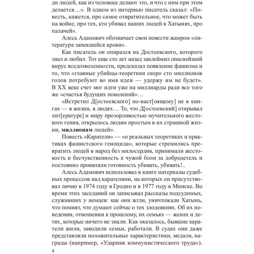 Алесь Адамович: Карателі. Радість ножа, або Життєписи гіпербореїв: Жанр романи