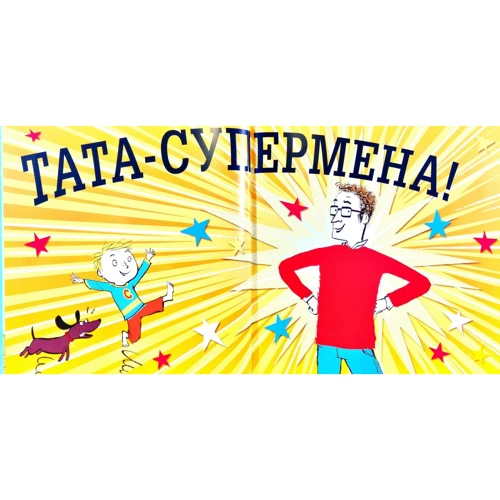 Тімоті Напман: Супертато: Обложка Твердая