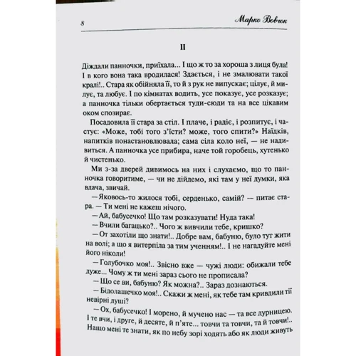 Марко Вовчок: Народні оповідання: Автор Марко Вовчок