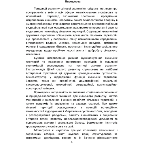 Сталій розвиток сільських територій / Sustainable Development of Rural Areas: ISBN 978-617-673-837-4