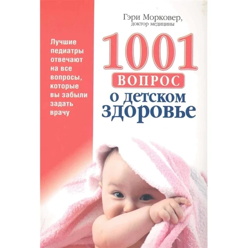 

Гэри Морковер: 1001 вопрос о детском здоровье