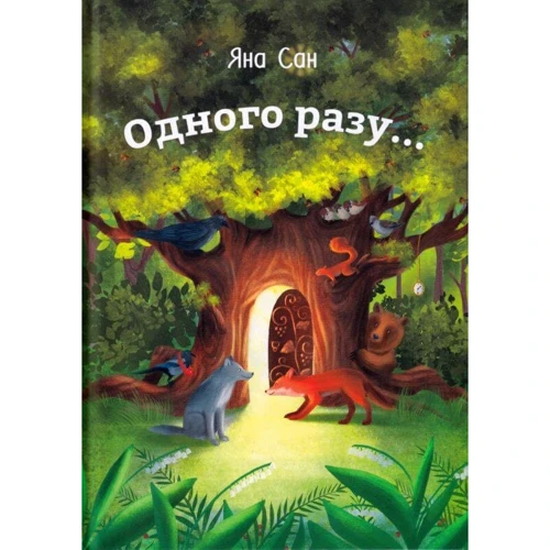 Яна Сан: Одного разу...