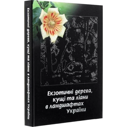 Юлія Сударікова: Екзотичні дерева, кущі та ліани в ландшафтах України фото 7