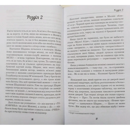 Михайло Булгаков: Собаче серце: ISBN 978-617-7347-49-0