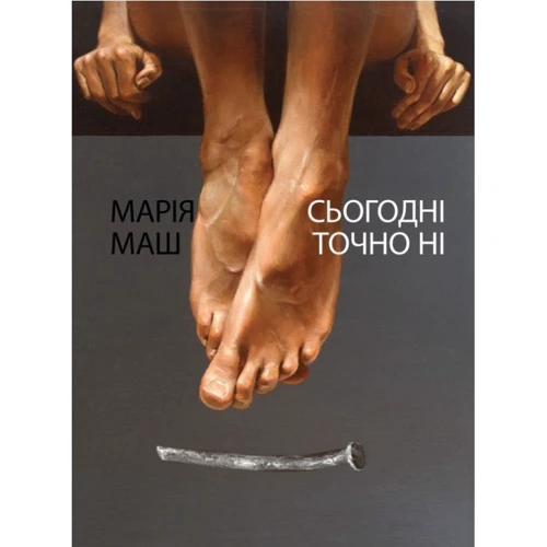 Марія Маш: Сьогодні точно ні. Вірші