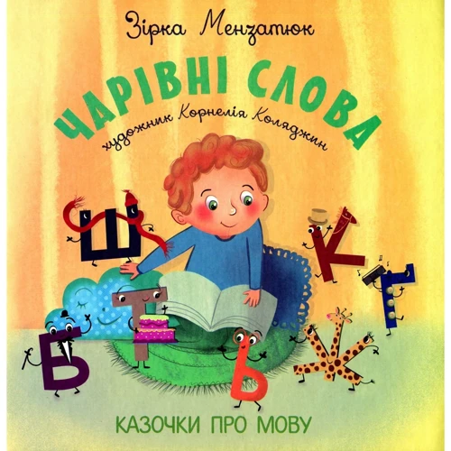 Зірка Мензатюк: Чарівні слова. Казочки про мову